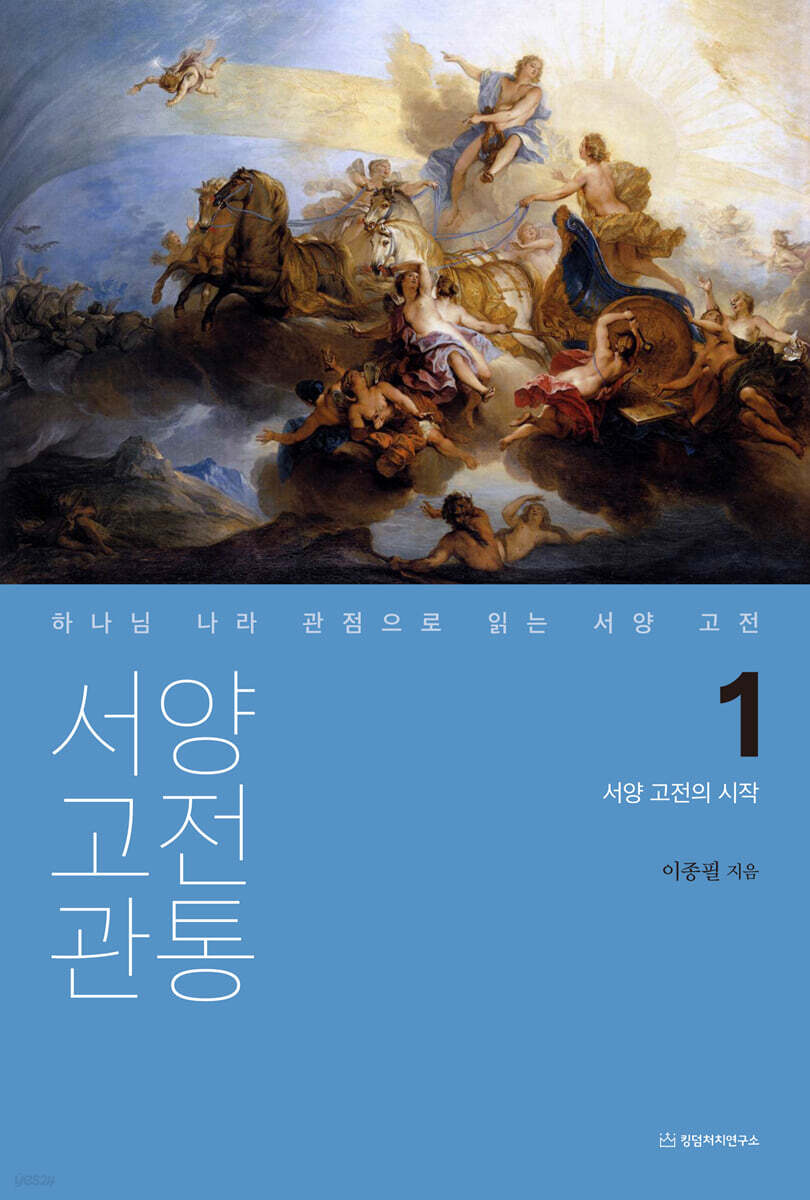 서양 고전 관통 1 : 서양 고전의 시작