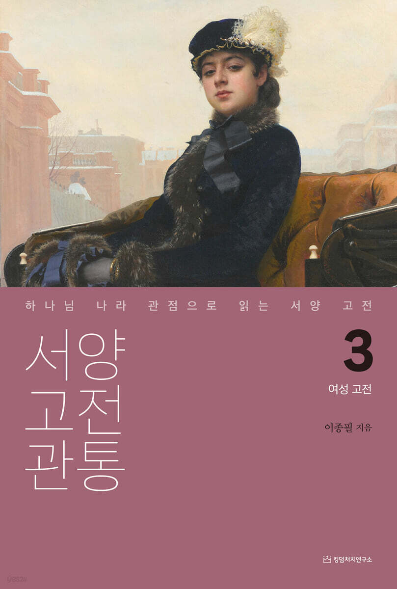 서양 고전 관통 3 : 여성 고전