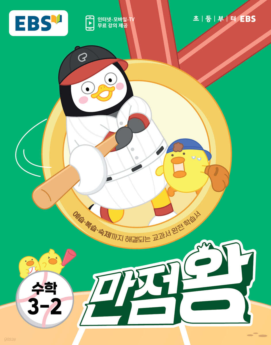EBS 만점왕 수학 3-2 (2023년)