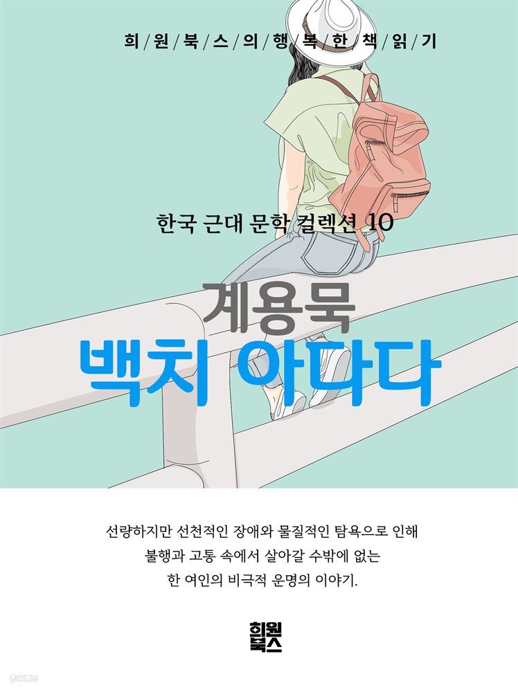 계용묵 - 백치 아다다