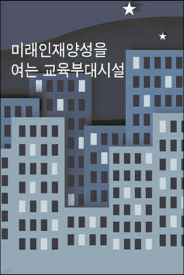 미래인재양성을 여는 교육부대시설