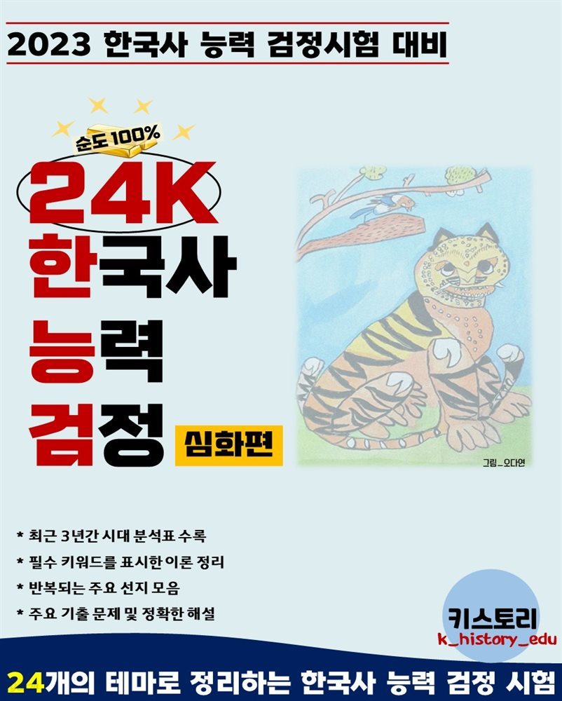 24K 한국사 능력 검정 심화편