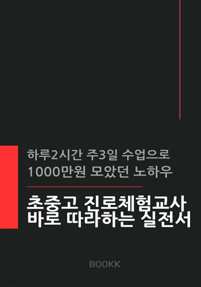 초중고 진로체험교사 바로 따라하는 실전서