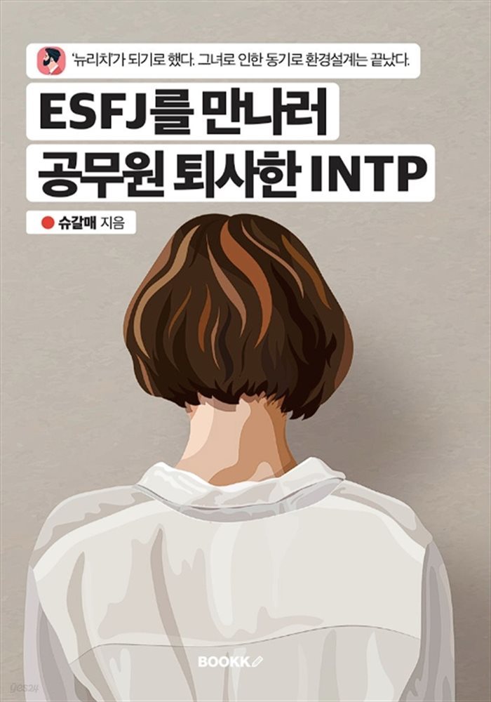 ESFJ를 만나러 공무원 퇴사한 INTP