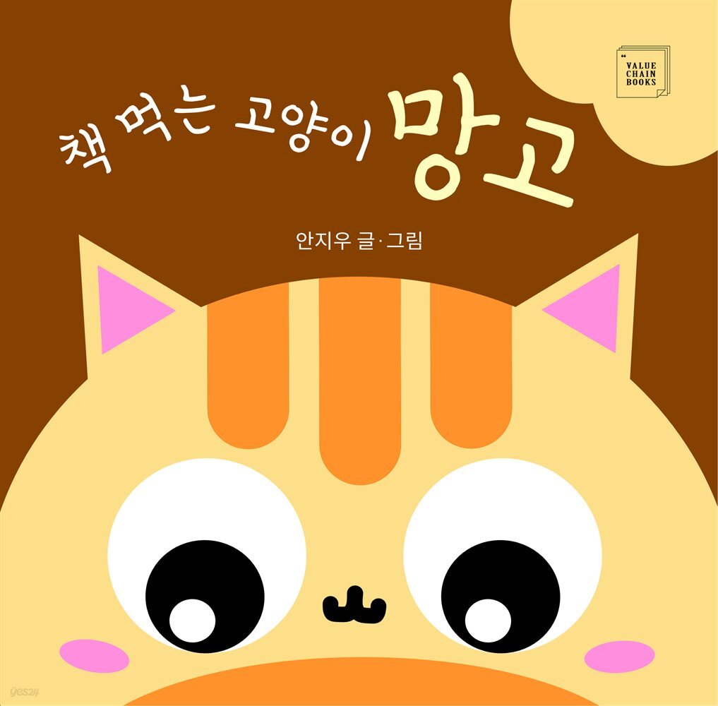 책 먹는 고양이 망고