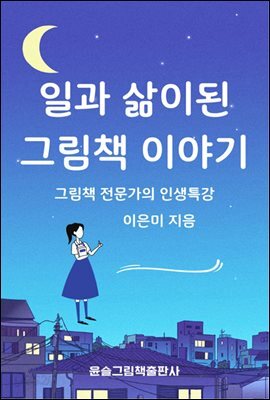일과 삶이 된 그림책 이야기