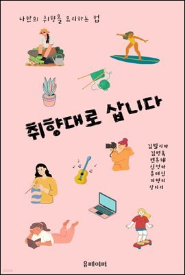 취향대로 삽니다