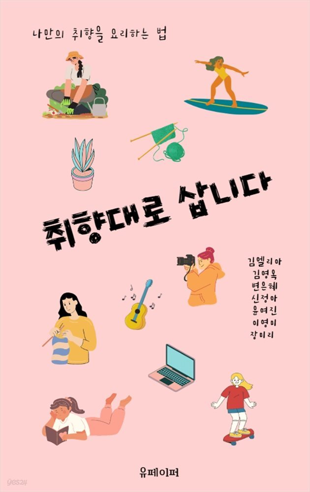 취향대로 삽니다