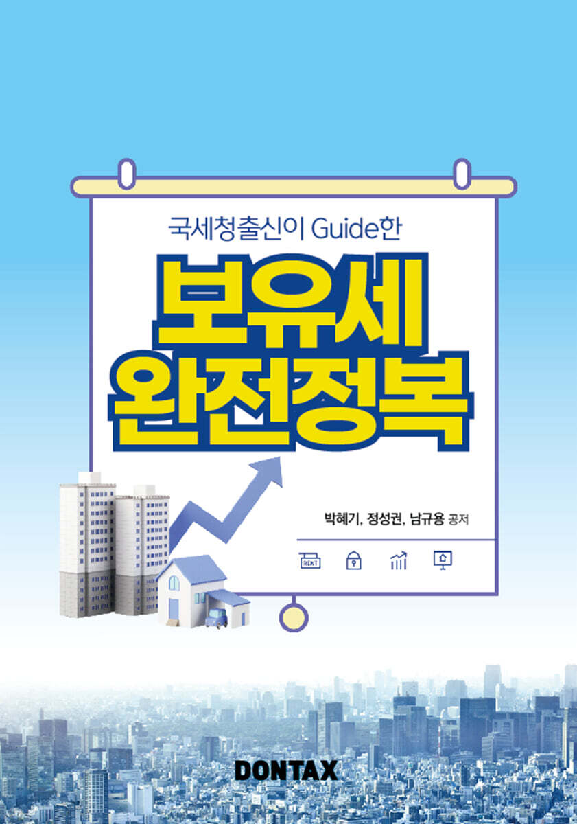 국세청출신이 가이드한 보유세 완전정복