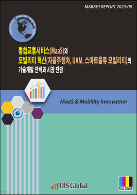 통합교통서비스(MaaS)와 모빌리티 혁신(자율주행차, UAM, 스마트물류 모빌리티)의 기술개발 전략과 시장 전망 표지
