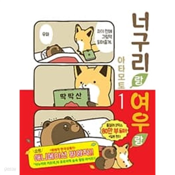 [중고샵] 너구리랑 여우랑 1-5권 전5권/웹툰/카툰 - 예스24 [중고샵]너구리랑 여우랑 1-5권 전5권/웹툰/카툰 - 예스24