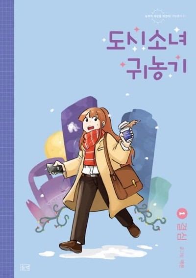 도시소녀 귀농기 1-4완결/웹툰/카툰