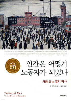 인간은 어떻게 노동자가 되었나