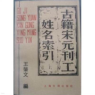 古籍宋元刊工姓名索引 (중문번체, 1990 초판) 고적송원간공성명색인