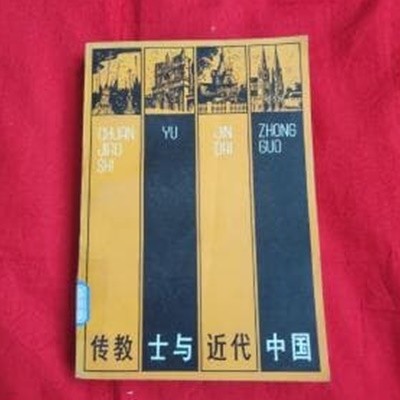 傳敎士與近代中國 (중문간체, 1991 2판 增補本) 전교사여근대중국