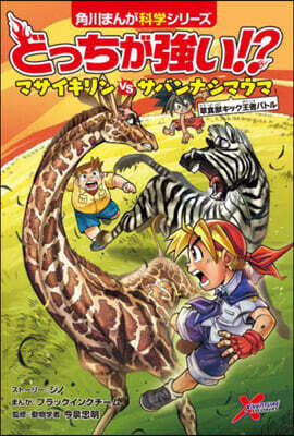 どっちが强い!? マサイキリン VS サバンナシマウマ 草食獸キック王者バトル