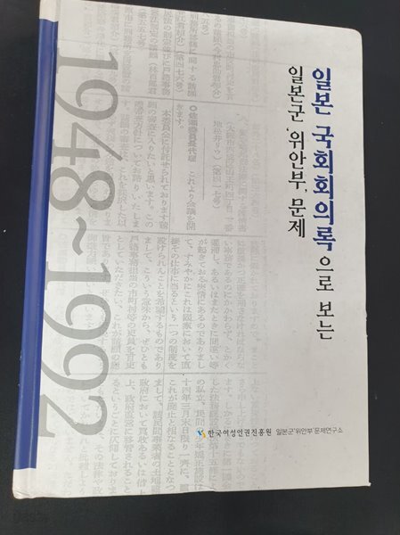 일본 국회회의록으로 보는 일본군 위안부 문제 1948~1992
