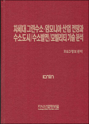 차세대 그린수소·암모니아 산업 전망과 수소도시/수소발전/모빌리티 기술 분석