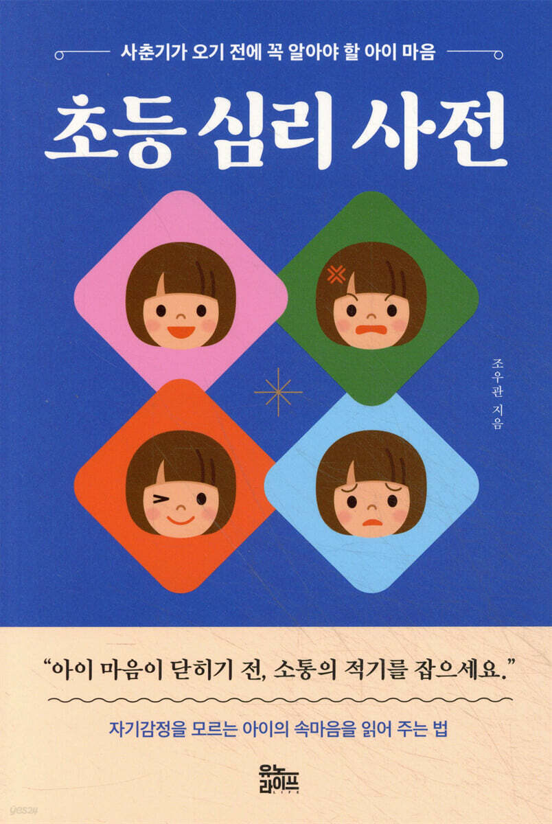 초등 심리 사전 