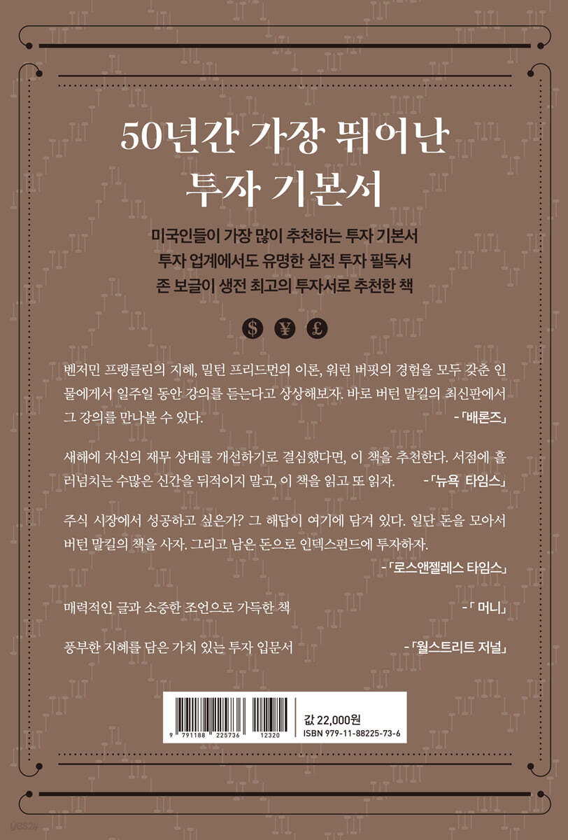 랜덤워크 투자수업 | 버턴 말킬 | 골든어페어 - 예스24