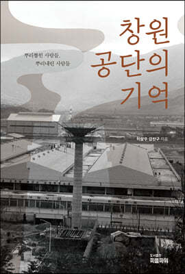 창원공단의 기억