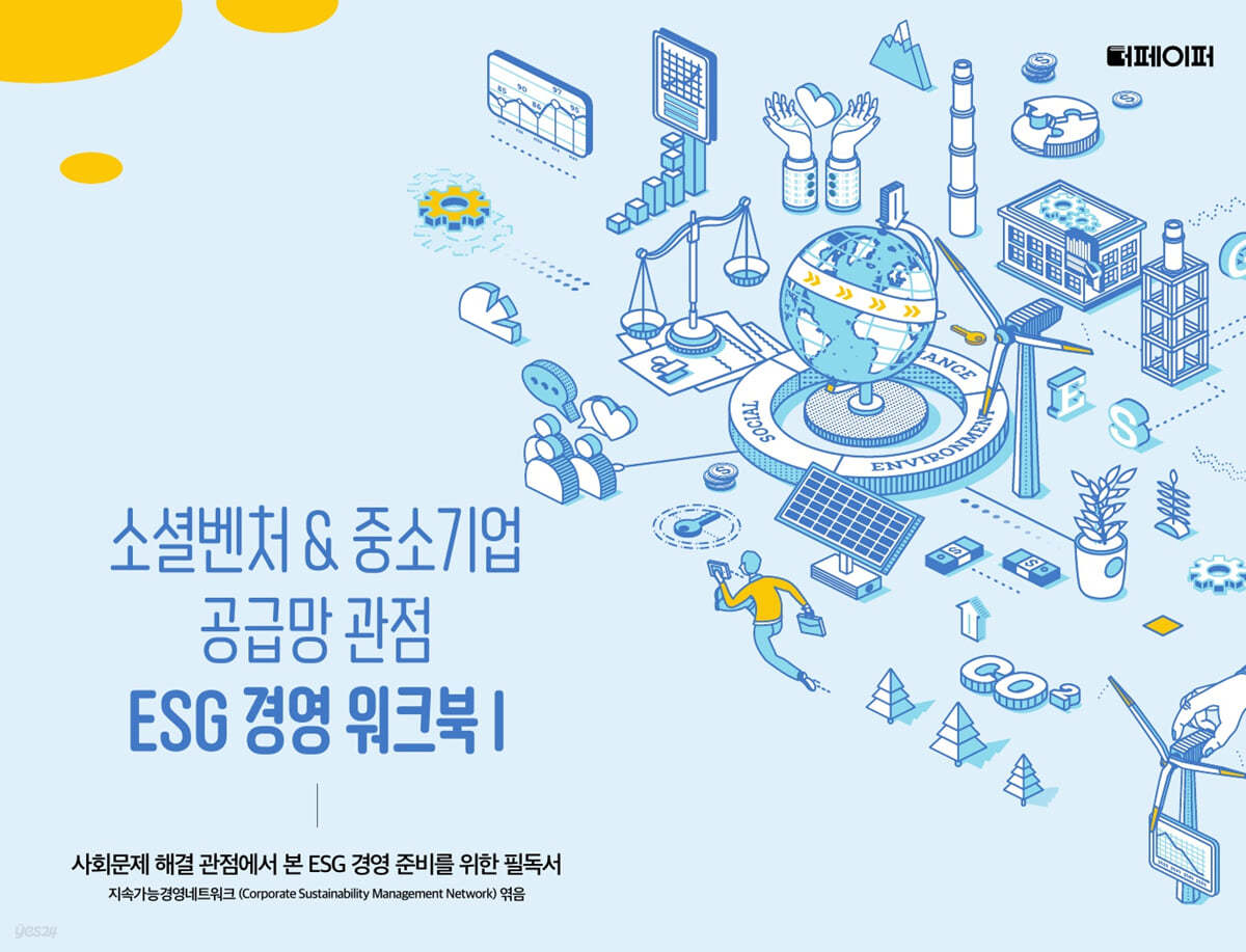 소셜벤처 & 중소기업 공급망 관점 ESG 경영 워크북 I