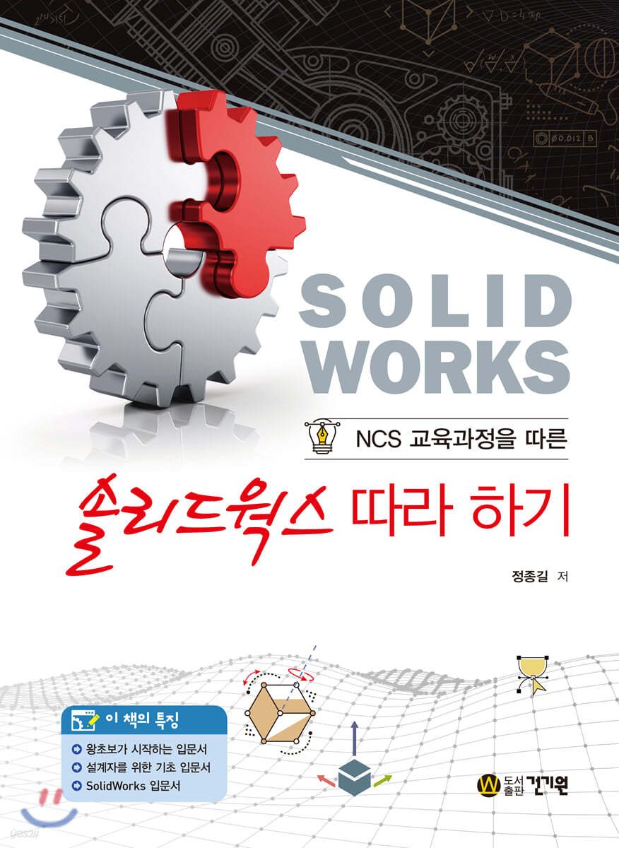 NCS 교육과정을 따른 솔리드웍스 따라 하기