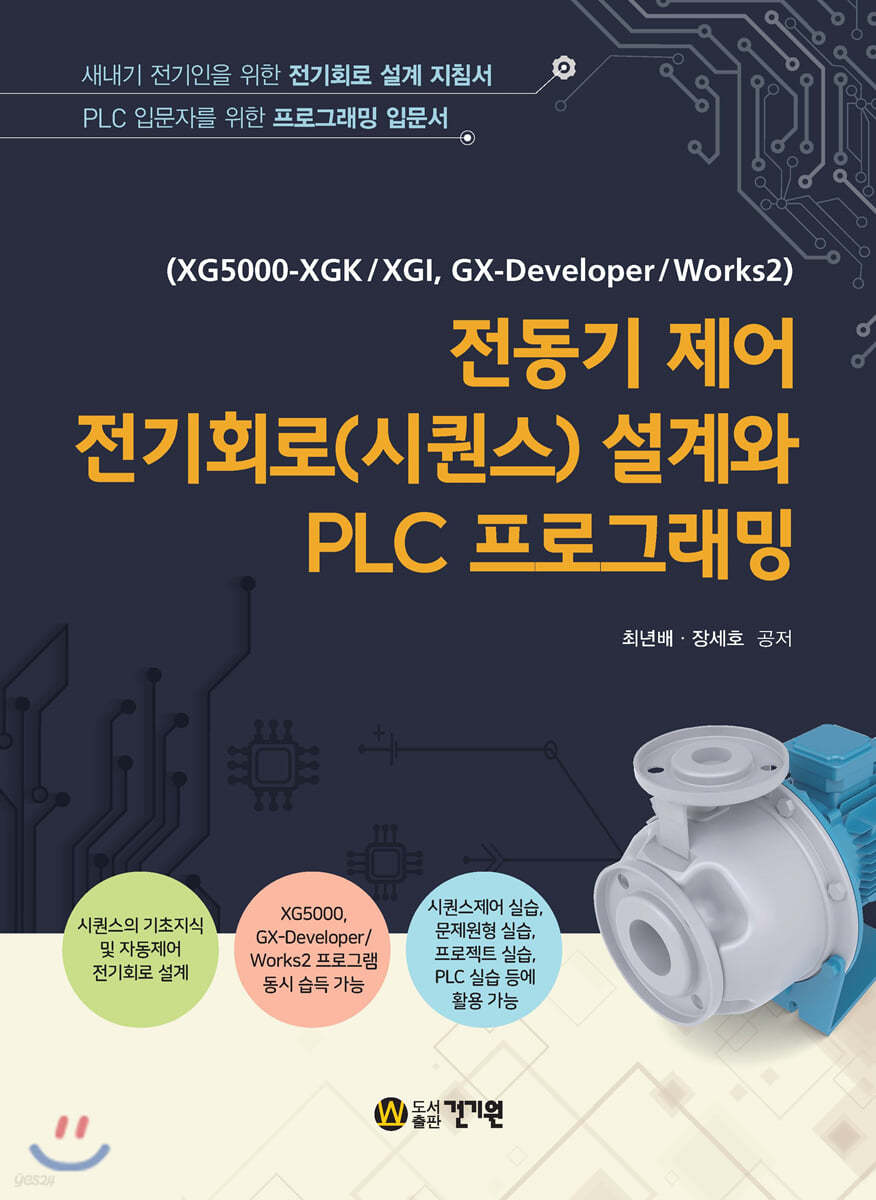 전동기 제어 전기회로(시퀀스) 설계와 PLC 프로그래밍