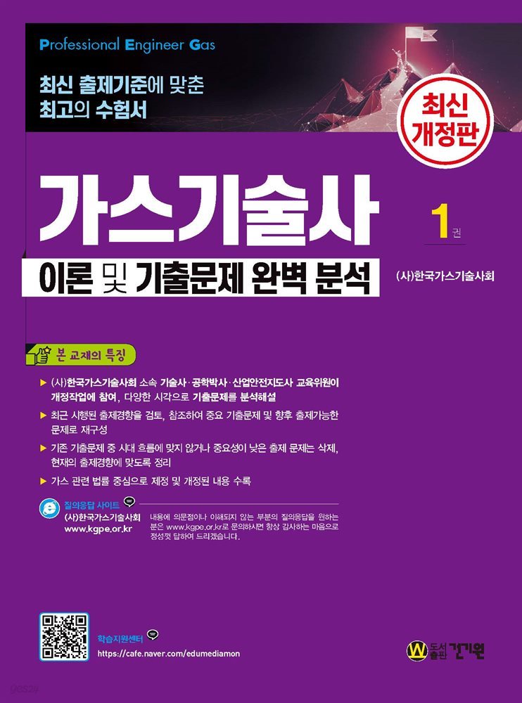 가스기술사 이론 및 기출문제 완벽 분석 1권+2권 합본 세트 (개정판)