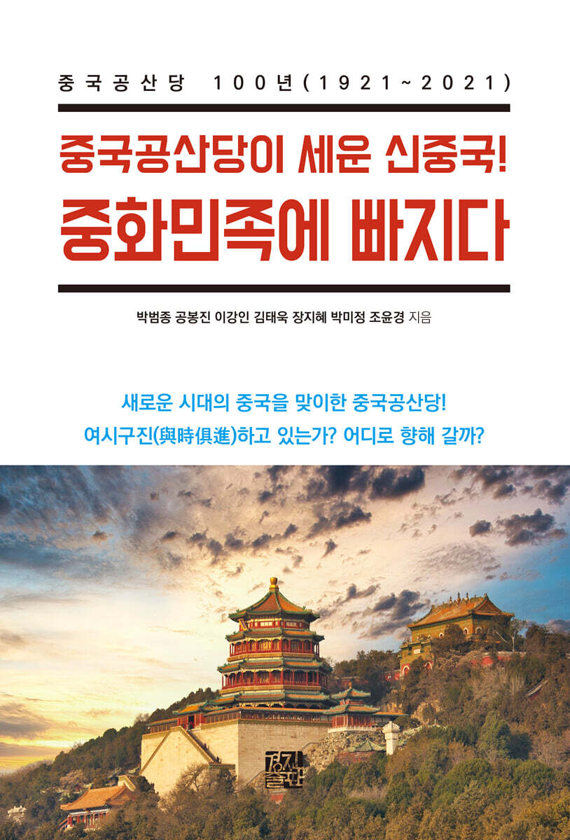 중국공산당이 세운 신중국! 중화민족에 빠지다