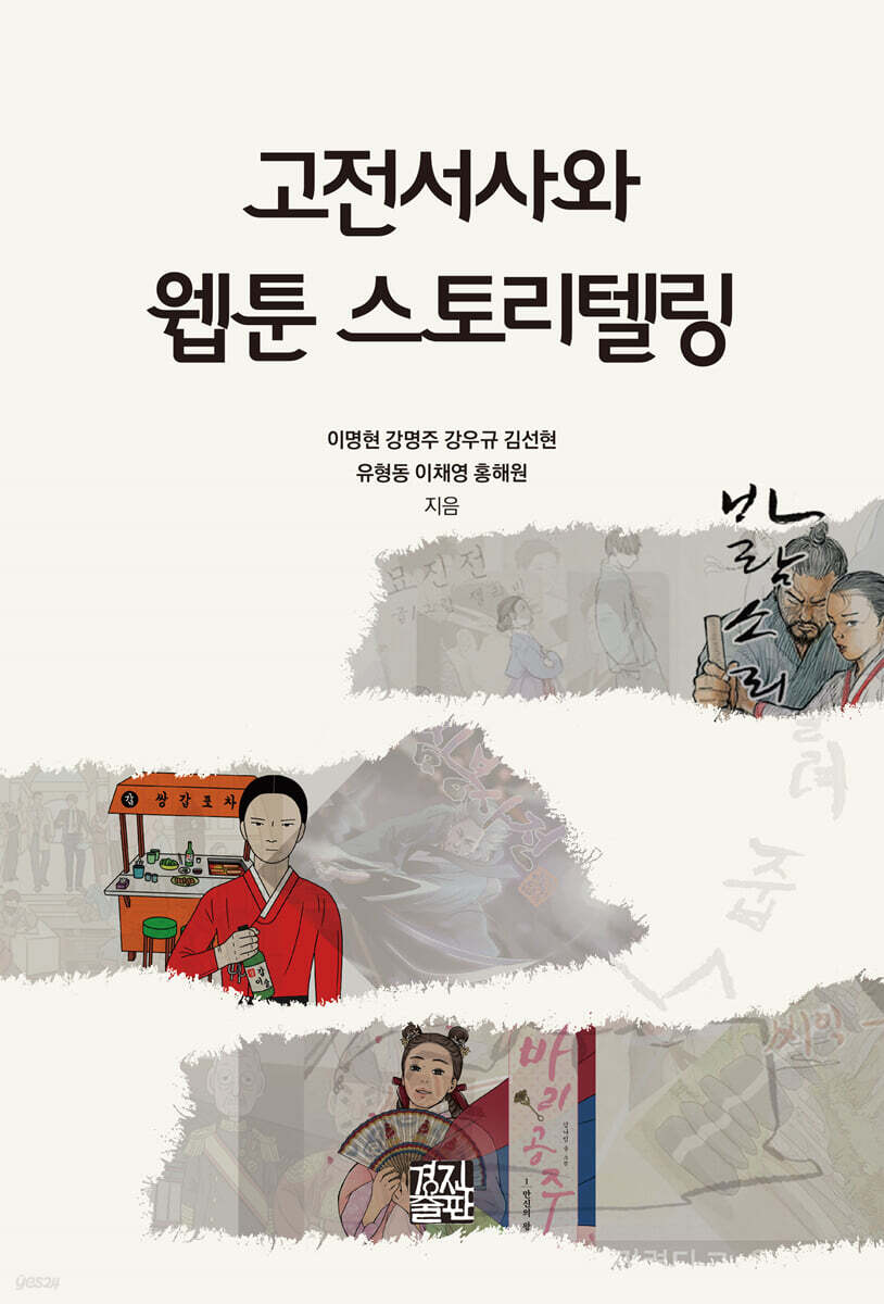 고전서사와 웹툰 스토리텔링