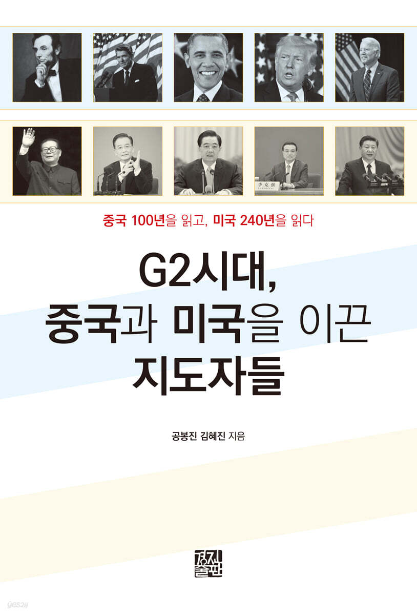 G2시대, 중국과 미국을 이끈 지도자들