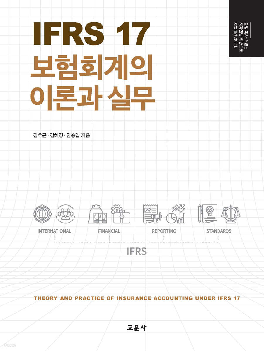 IFRS 17 보험회계의 이론과 실무