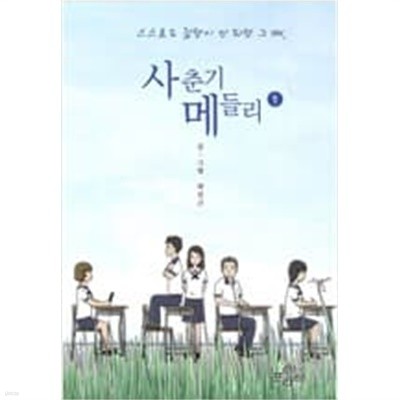 사춘기 메들리 1-2 / 곽인근