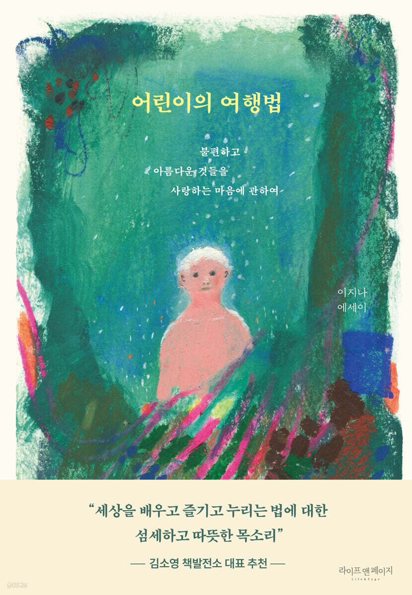 [대여] 어린이의 여행법