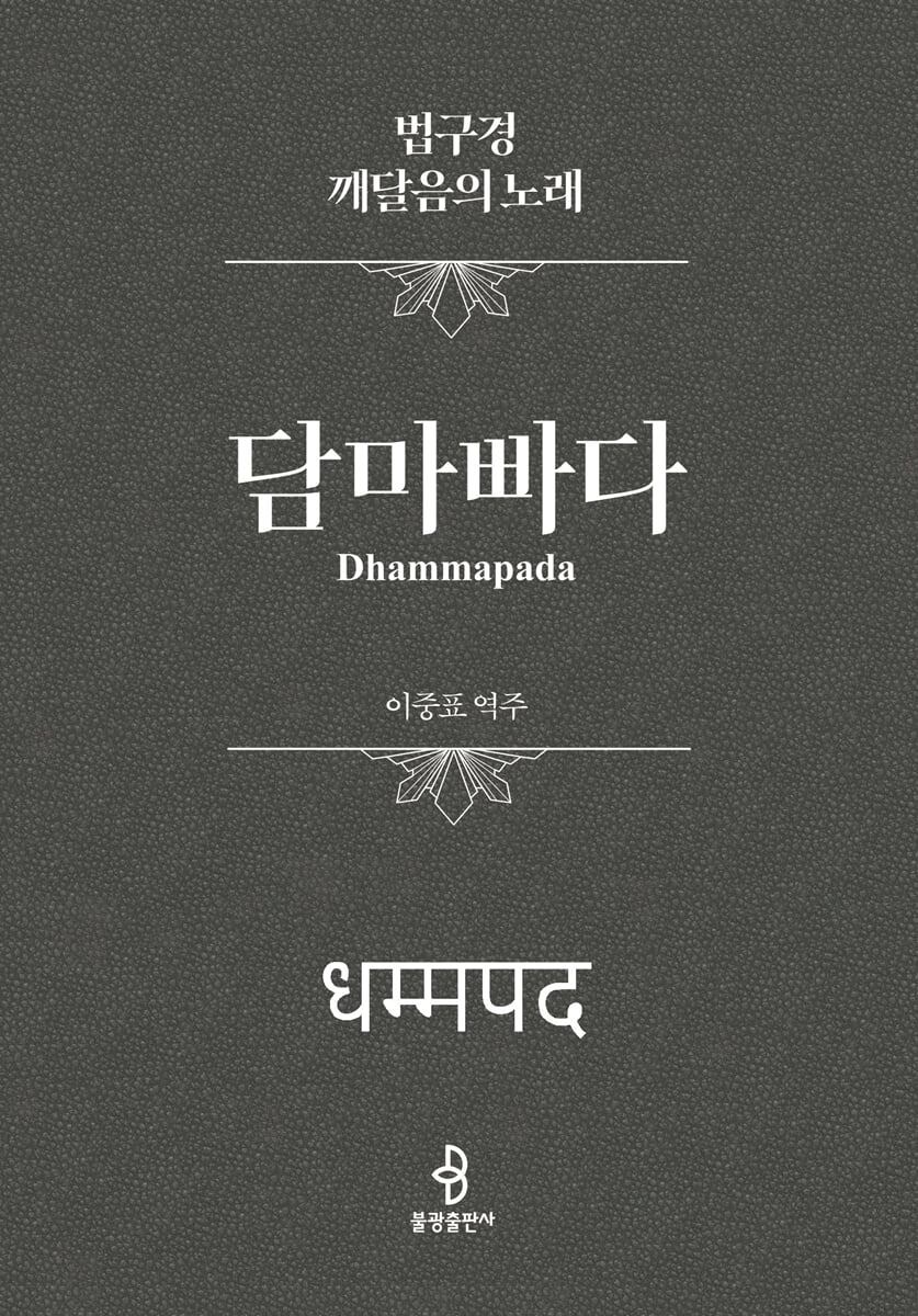 담마빠다 (법구경 : 깨달음의 노래)