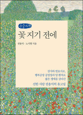 꽃 지기 전에 (큰글자책)