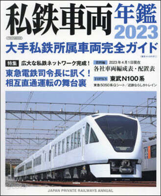 私鐵車兩年鑑 2023