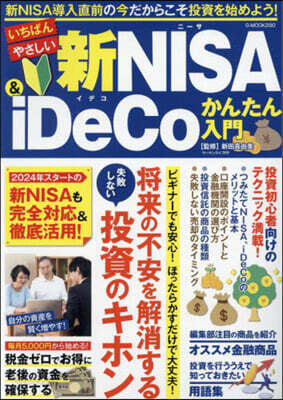 いちばんやさしい新NISA&iDeCoかんたん入門