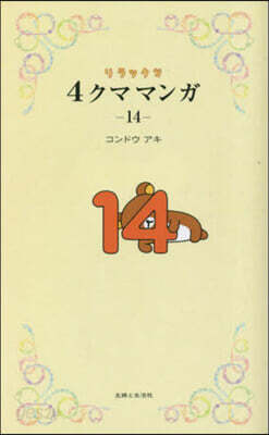 リラックマ 4クママンガ(14)