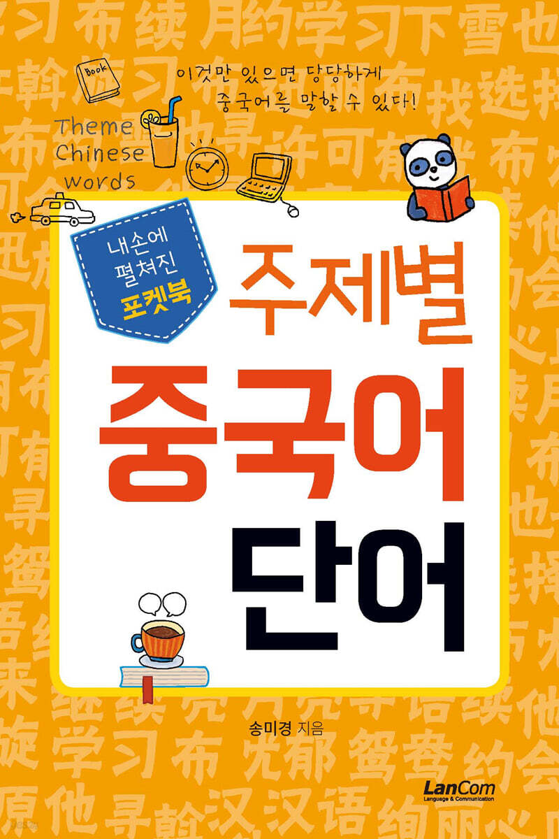 포켓북 주제별 중국어 단어