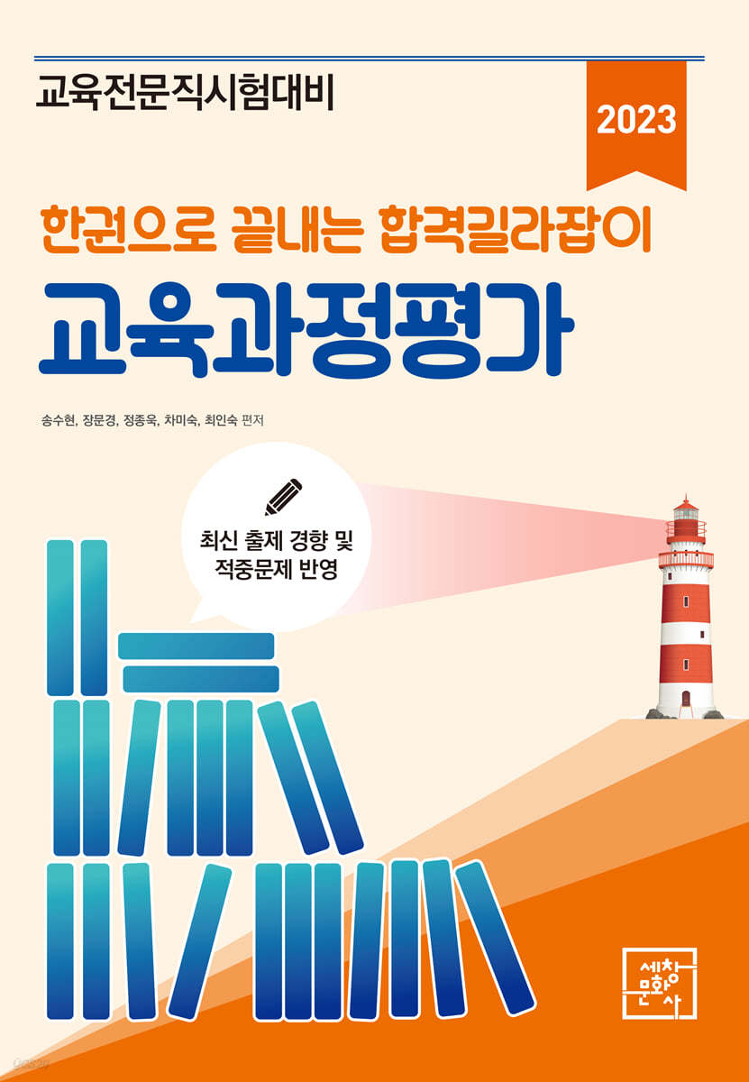 2023 한 권으로 끝내는 합격 길라잡이 교육과정평가