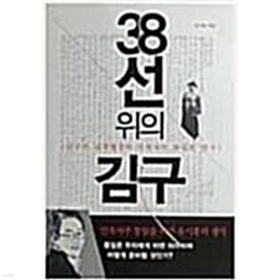 38선 위의 김구 (김구의 남북협상과 민족자주 통일론 연구) 