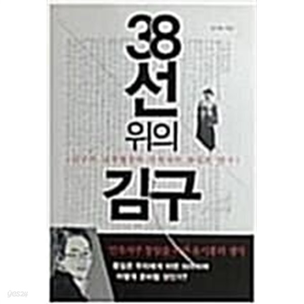 38선 위의 김구 (김구의 남북협상과 민족자주 통일론 연구)