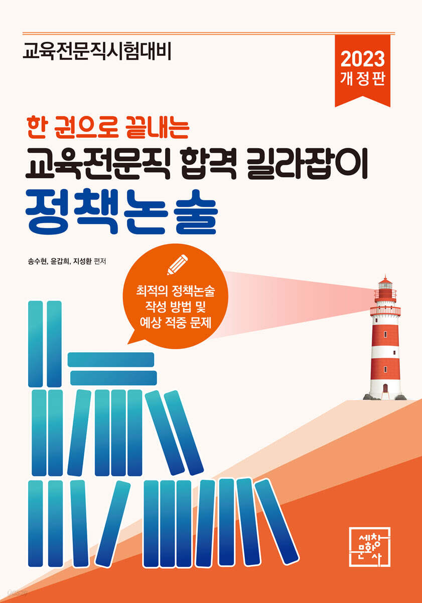 2023 한 권으로 끝내는 교육전문직 합격 길라잡이 정책논술