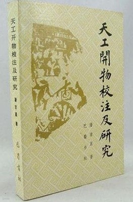 天工開物校注及硏究 (중문간체, 1989 초판) 천공개물교주급연구