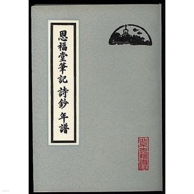 恩福堂筆記 詩抄 年譜 (중문번체, 1991 초판) 은복당필기 시초 연보