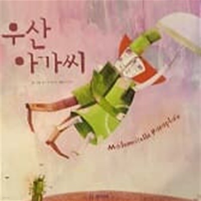 우산 아가씨(기탄 풍뎅이 그림책 세계창작동화 43)