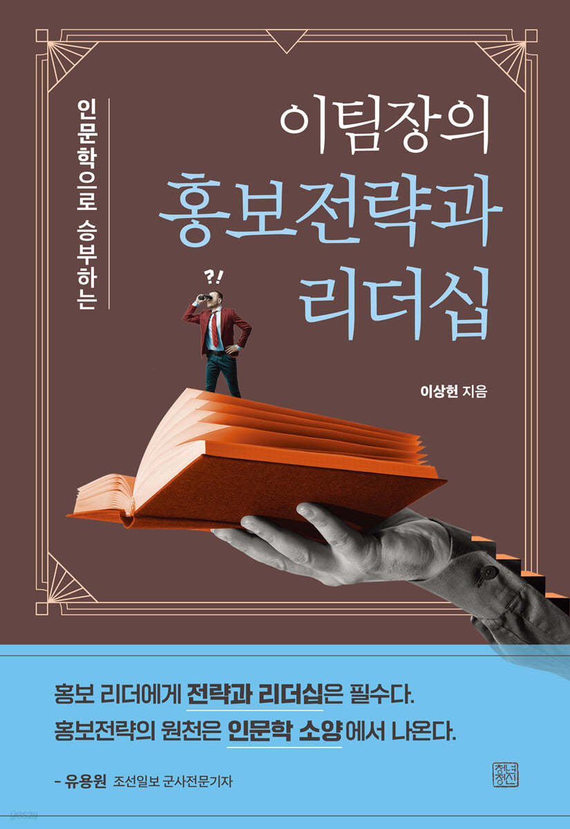 이팀장의 홍보전략과 리더십