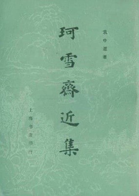 珂雪齋近集 (구두점 포함 순한문본, 1982 초판) 가설재근집